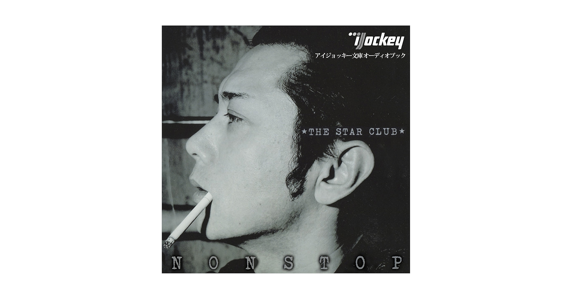 Amazon.com: 「NONSTOP」THE STAR CLUB (Audible Audio Edition): THE